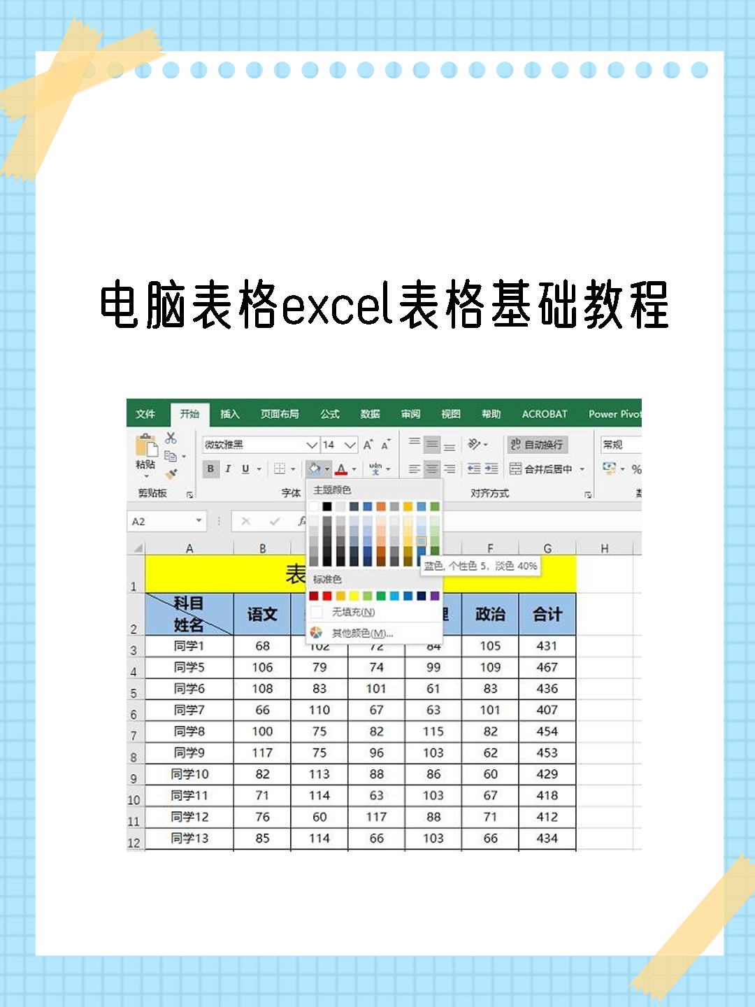 电脑表格excel表格基础教程