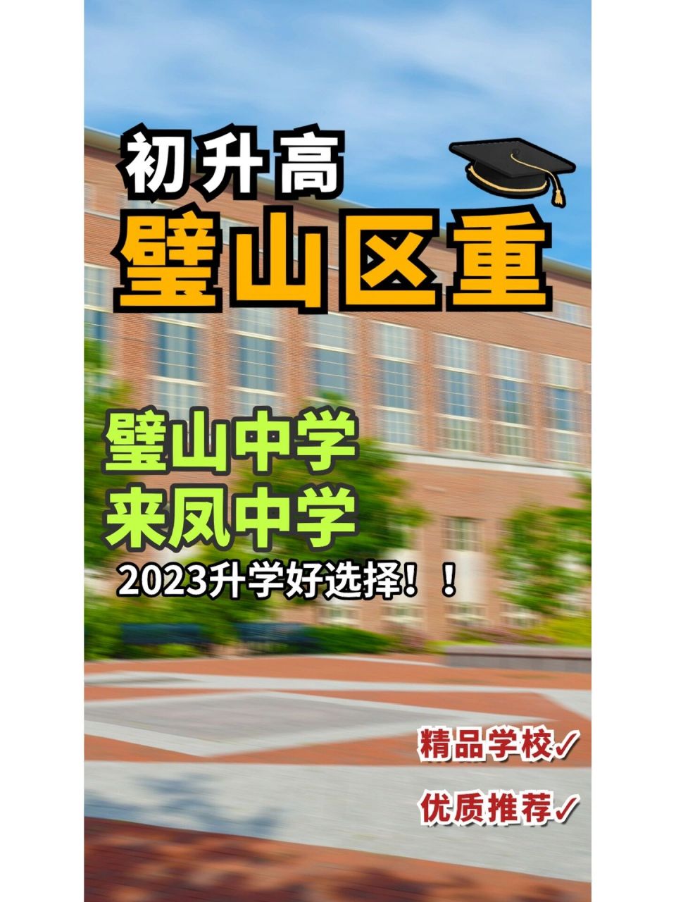 550分以上!璧山中學,來鳳中學!璧山區兩大區重點!