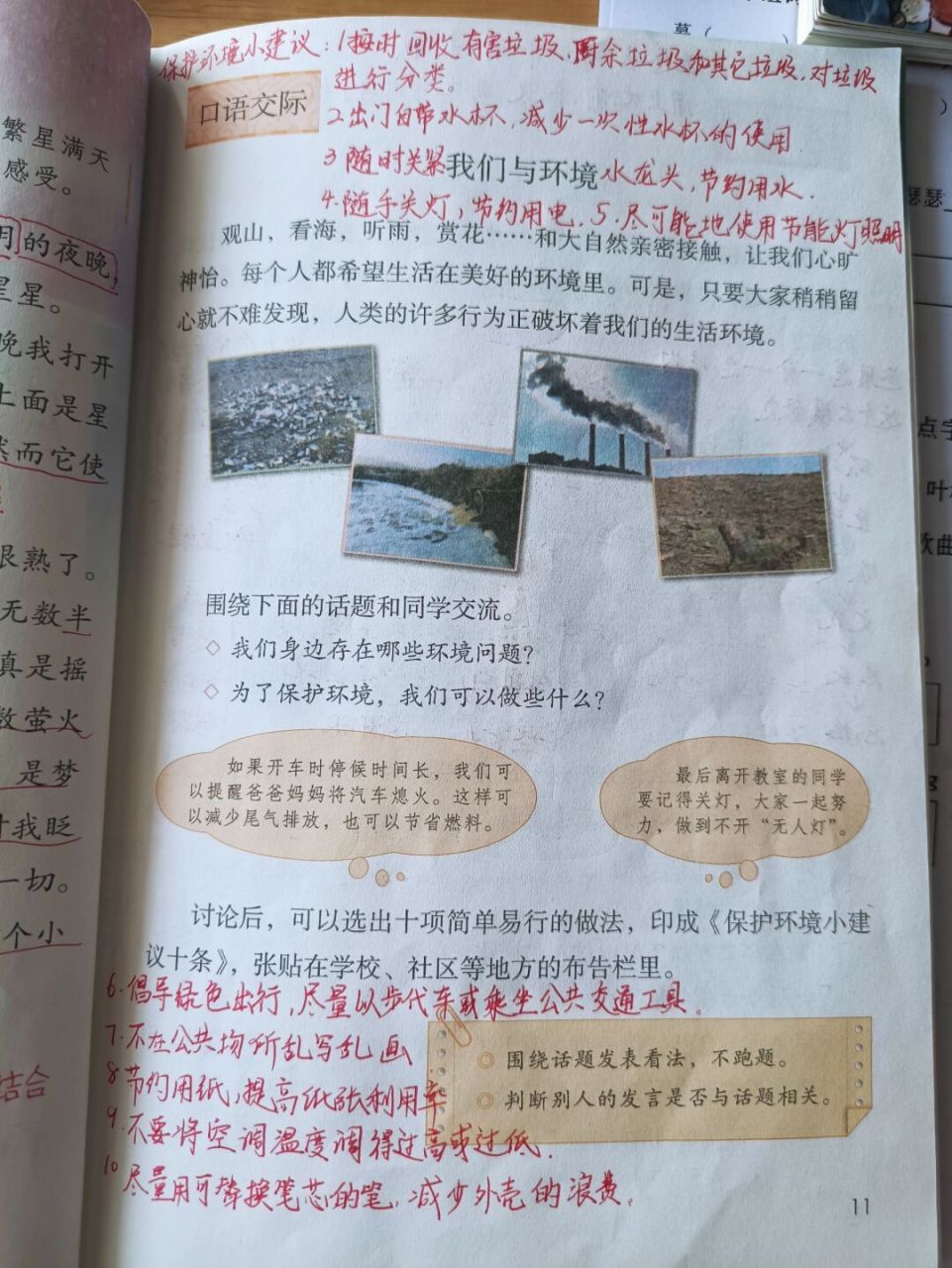 四上第一单元口语交际习作语文园地 #四年级上册语文# #语文预习