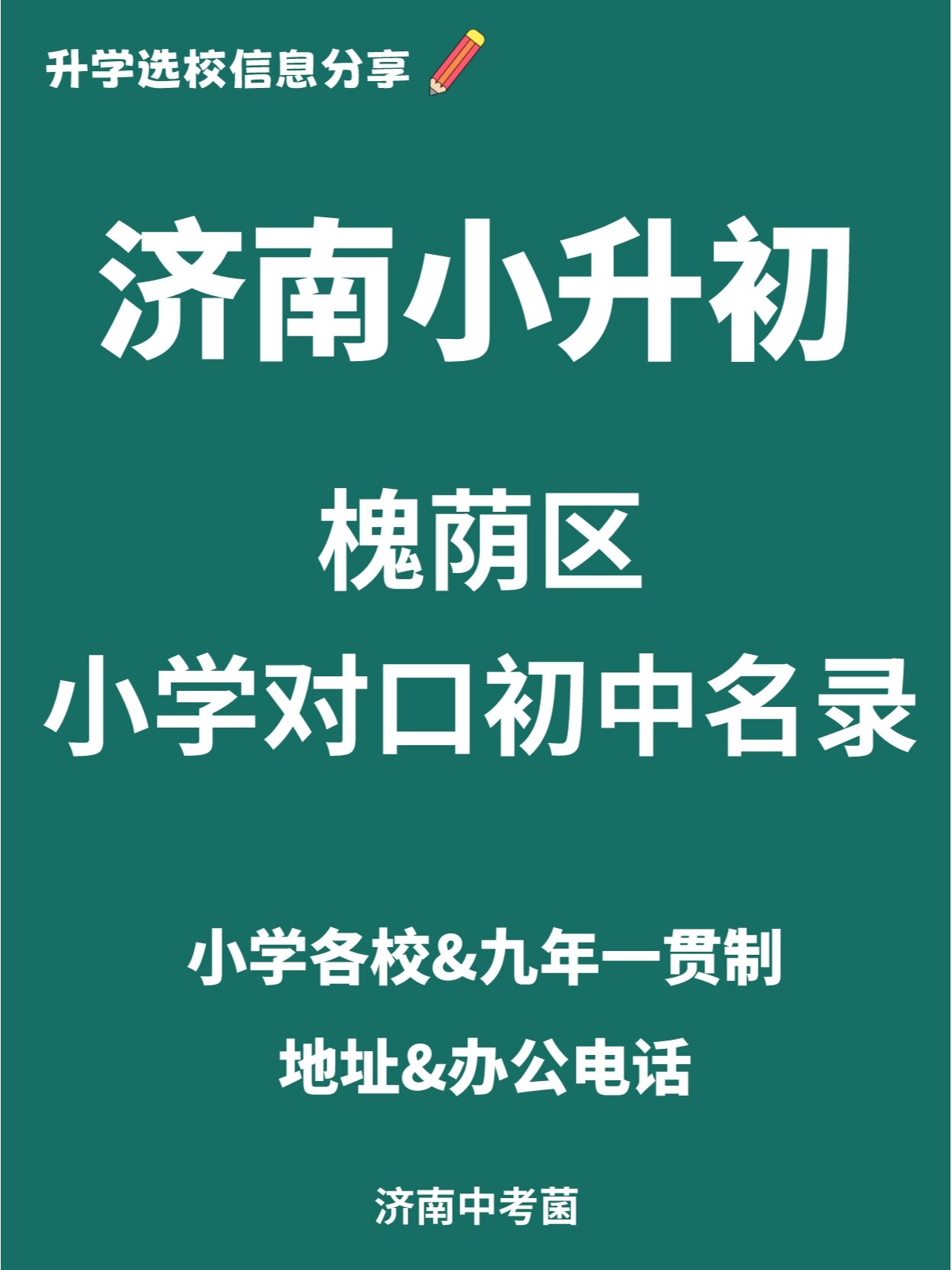 包含济南小升初资料！全科齐全，免费领取的词条