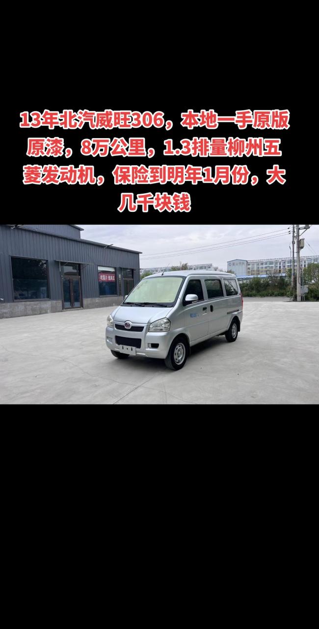 最新拿下13年北汽威旺306,本地一手原版原漆,8万公里,1.