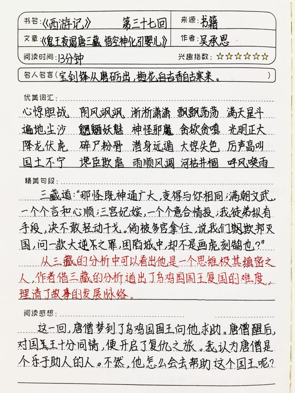 《西游记》读书笔记 第三十七回 七上必读书目