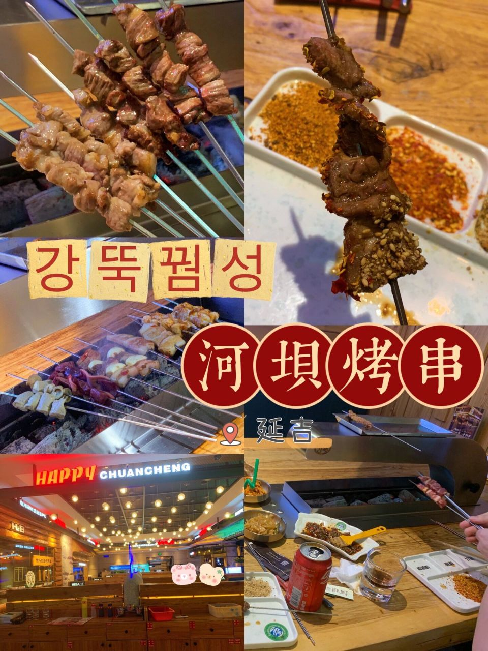 99延吉探店丨河坝烤串丨地道的朝鲜族烤串 今天去打卡了一直想去的
