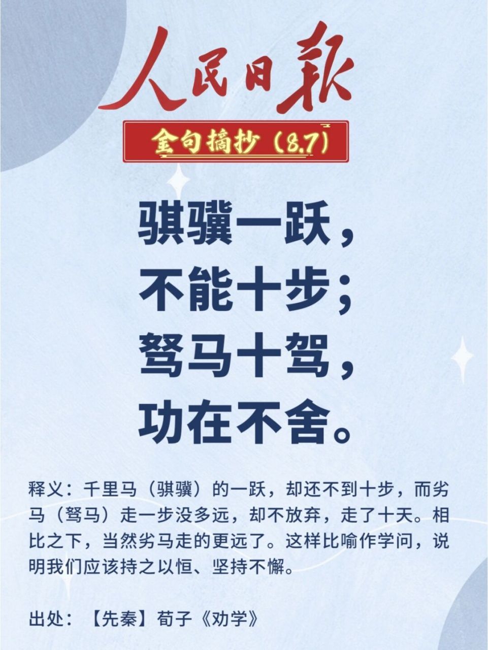 引经据典|人民日报金句摘抄打卡(114) 🌈骐骥一跃,不能十步;驽马十