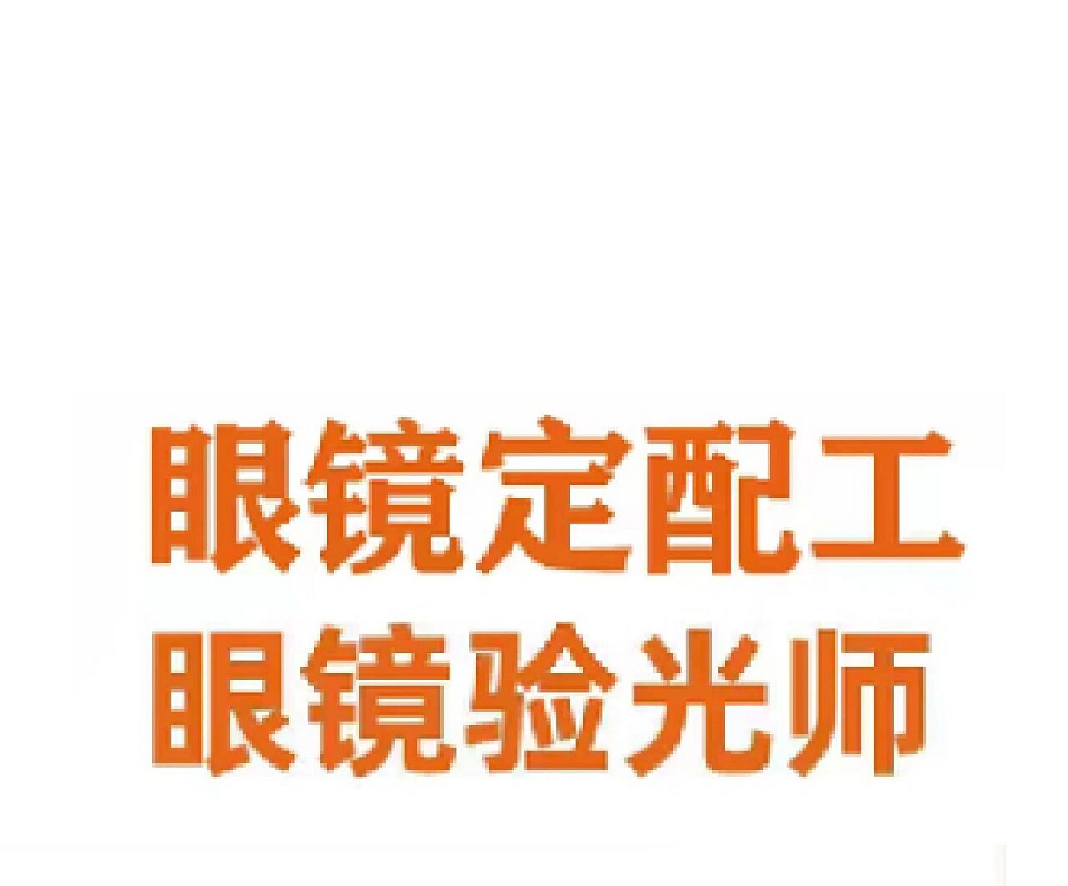 眼镜验光员证:初级,中级,高级,技师,高级技师 现在是新版证书,是劳动