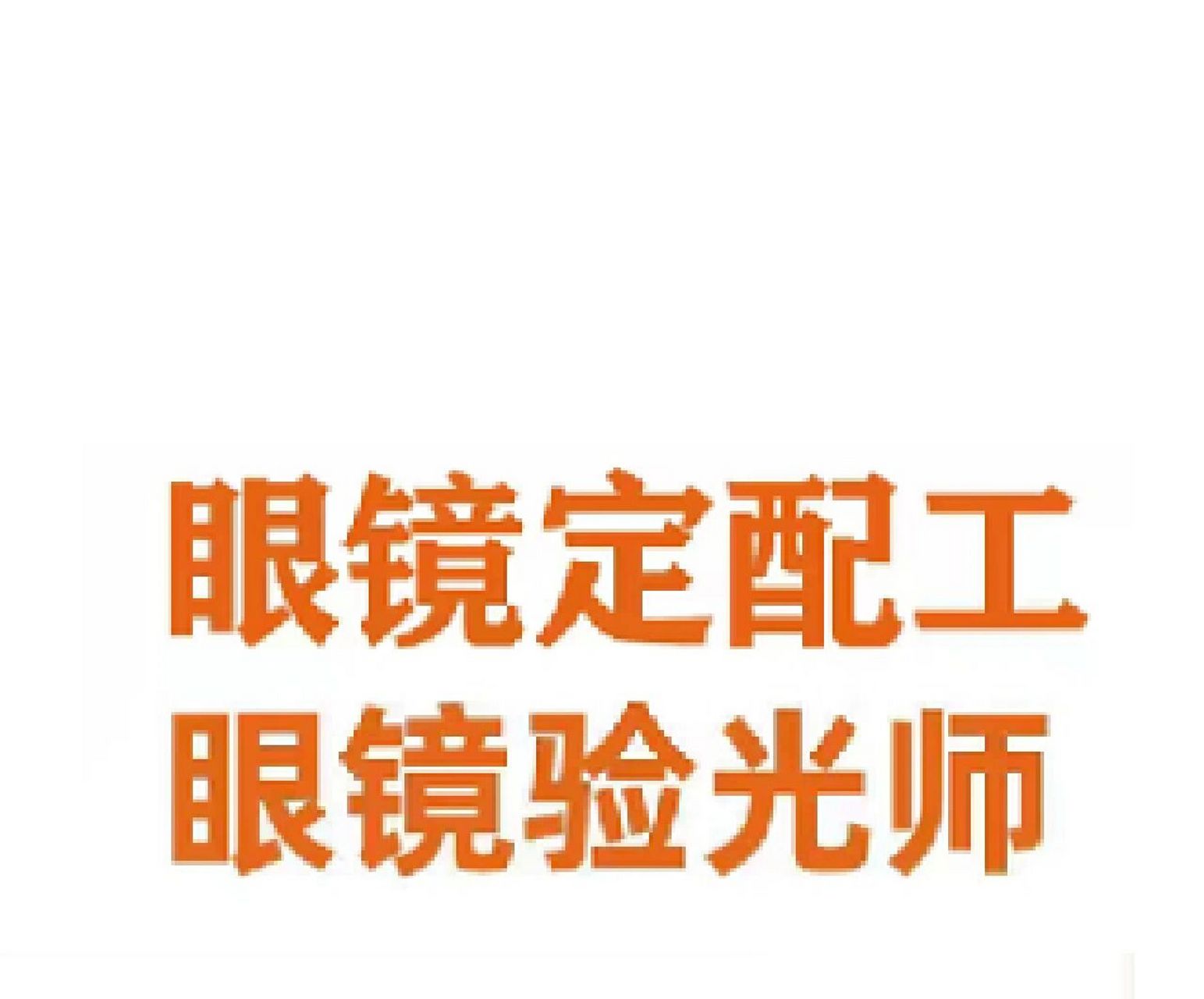 眼镜验光员证:初级,中级,高级,技师,高级技师 现在是新版证书,是劳动