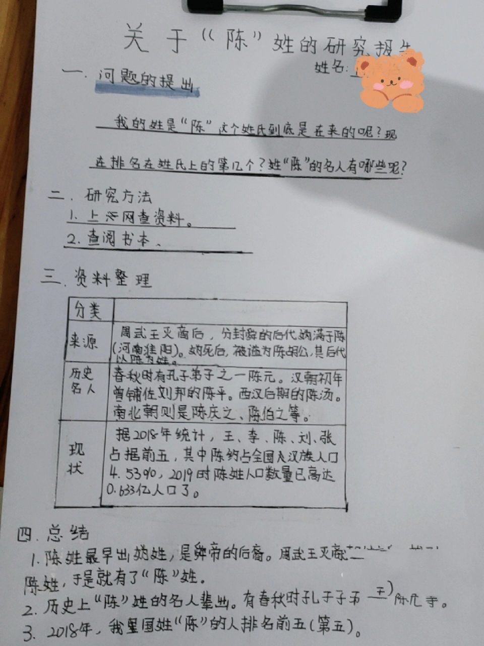 关于陈姓的研究报告