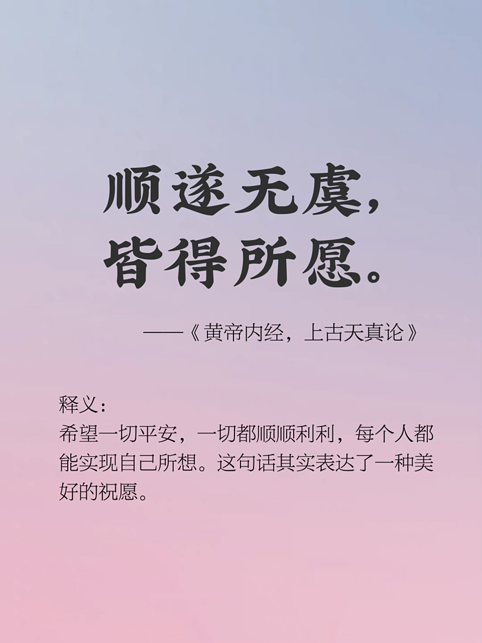 94顺遂无虞,皆得所愿 93出处:《黄帝内经,上古天真论》 96释义