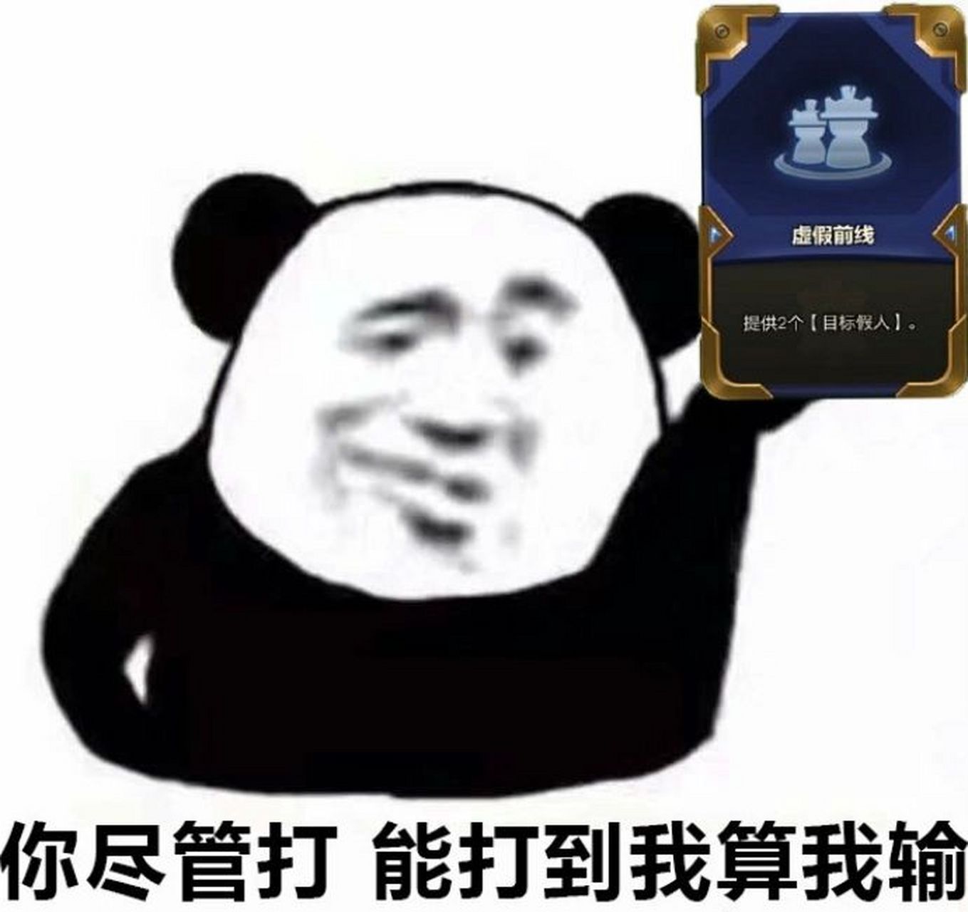 金铲铲之战熊猫🐼表情包 表情包里学知识