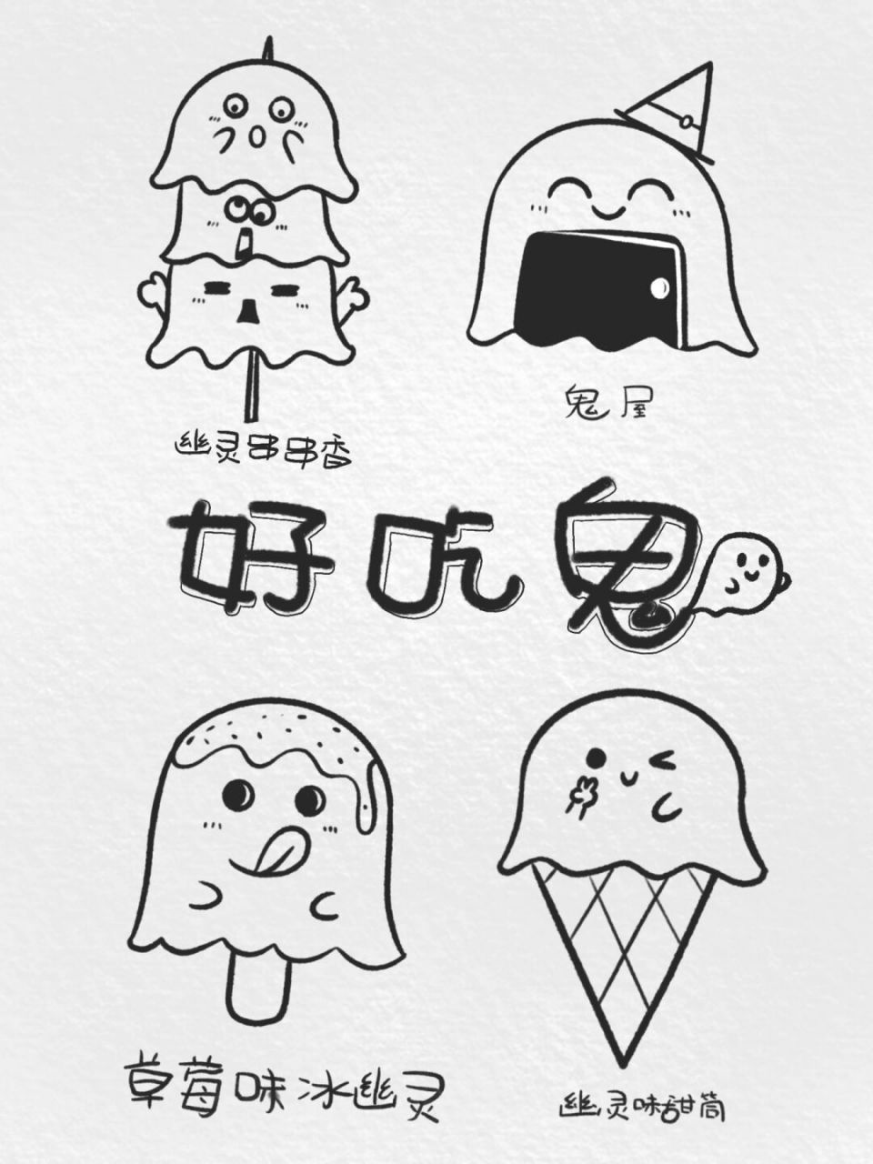 当幽灵变成美味…… #procreate绘画# #可爱简笔画# #简笔画# #遍情