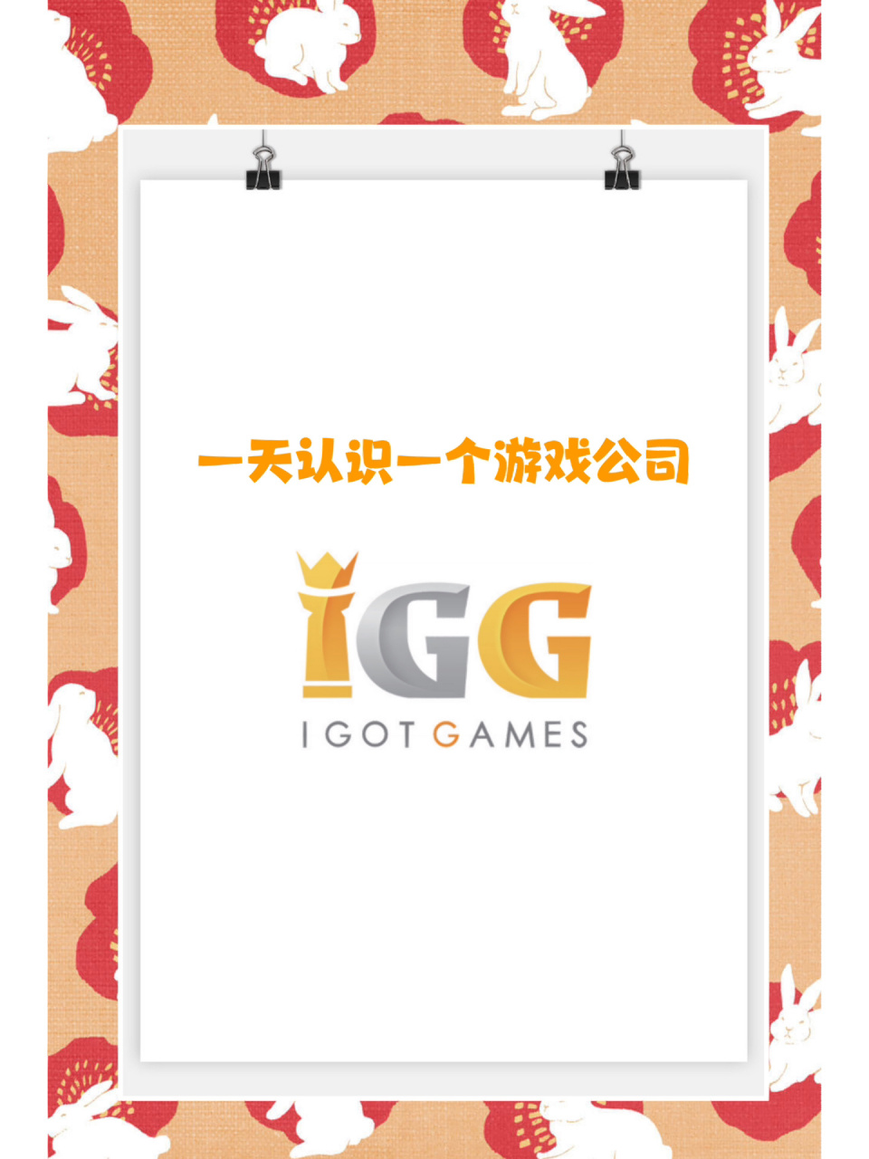 一天认识一个游戏公司之igg 7815igg集团创立于2006年,是一家全球