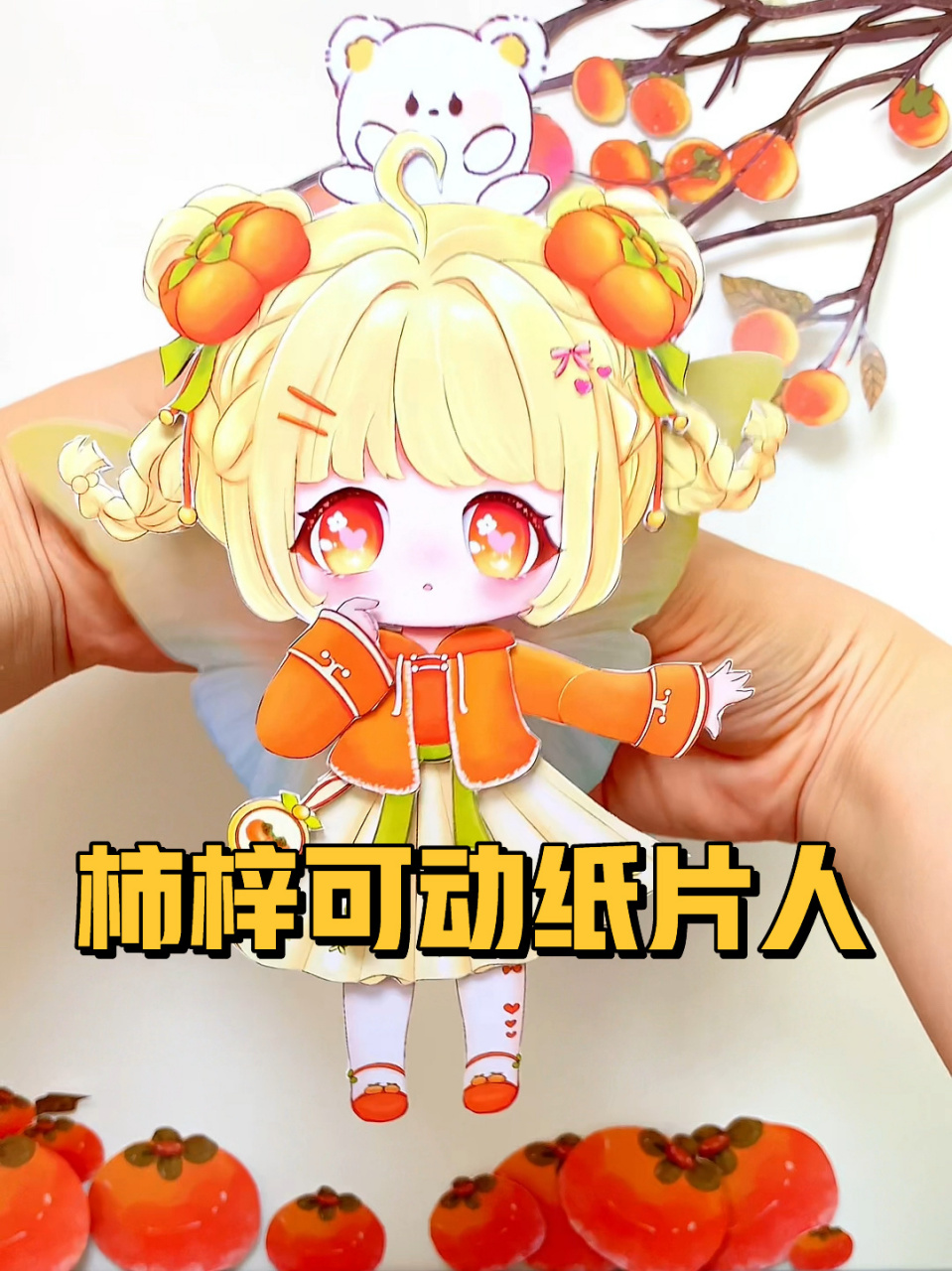 迷你世界柿梓可动纸片人 粉丝们想看的柿梓我终于做好啦,大家看看还