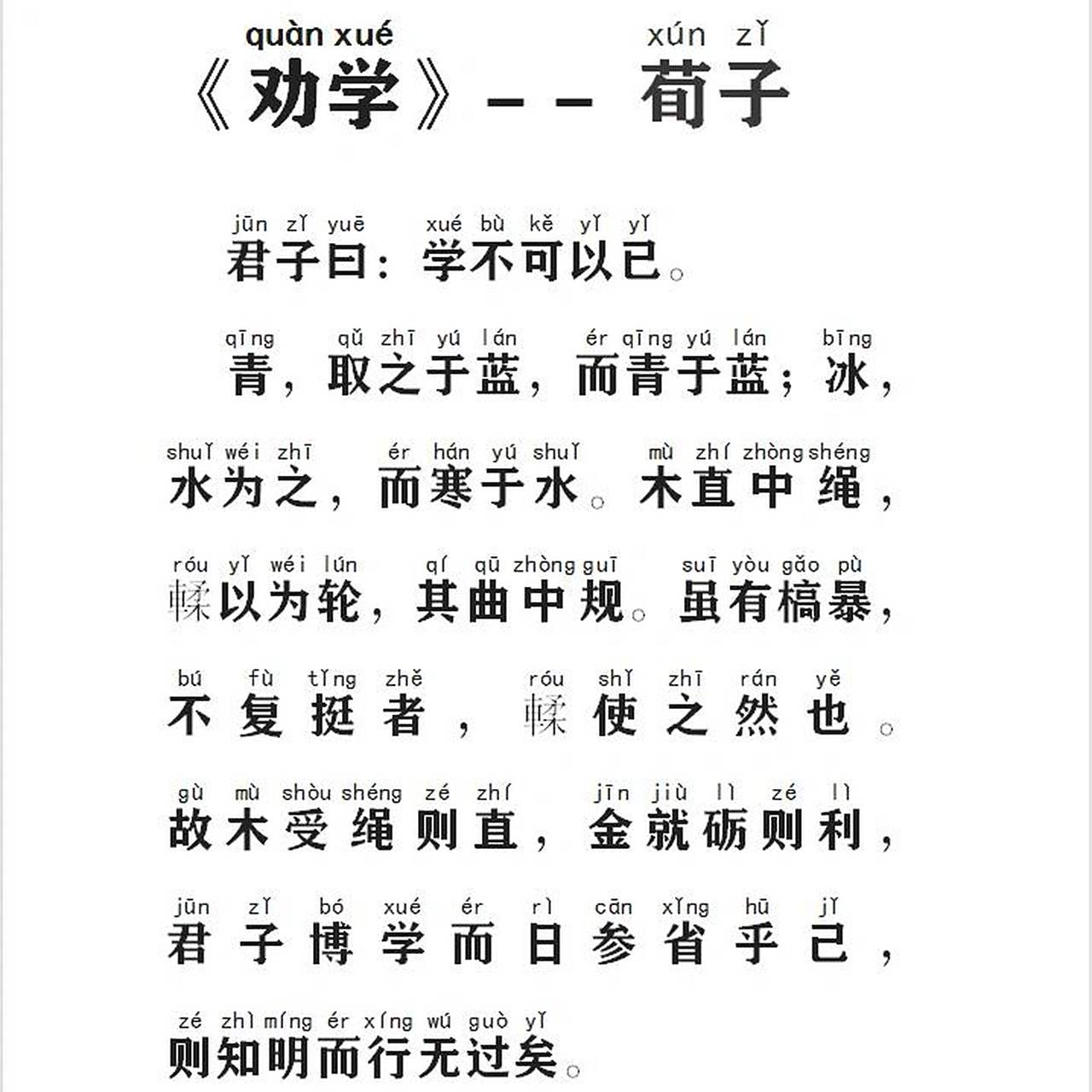中职升学考试必学文言文之《劝学》拼音版 因为上次发的字体过小,导致