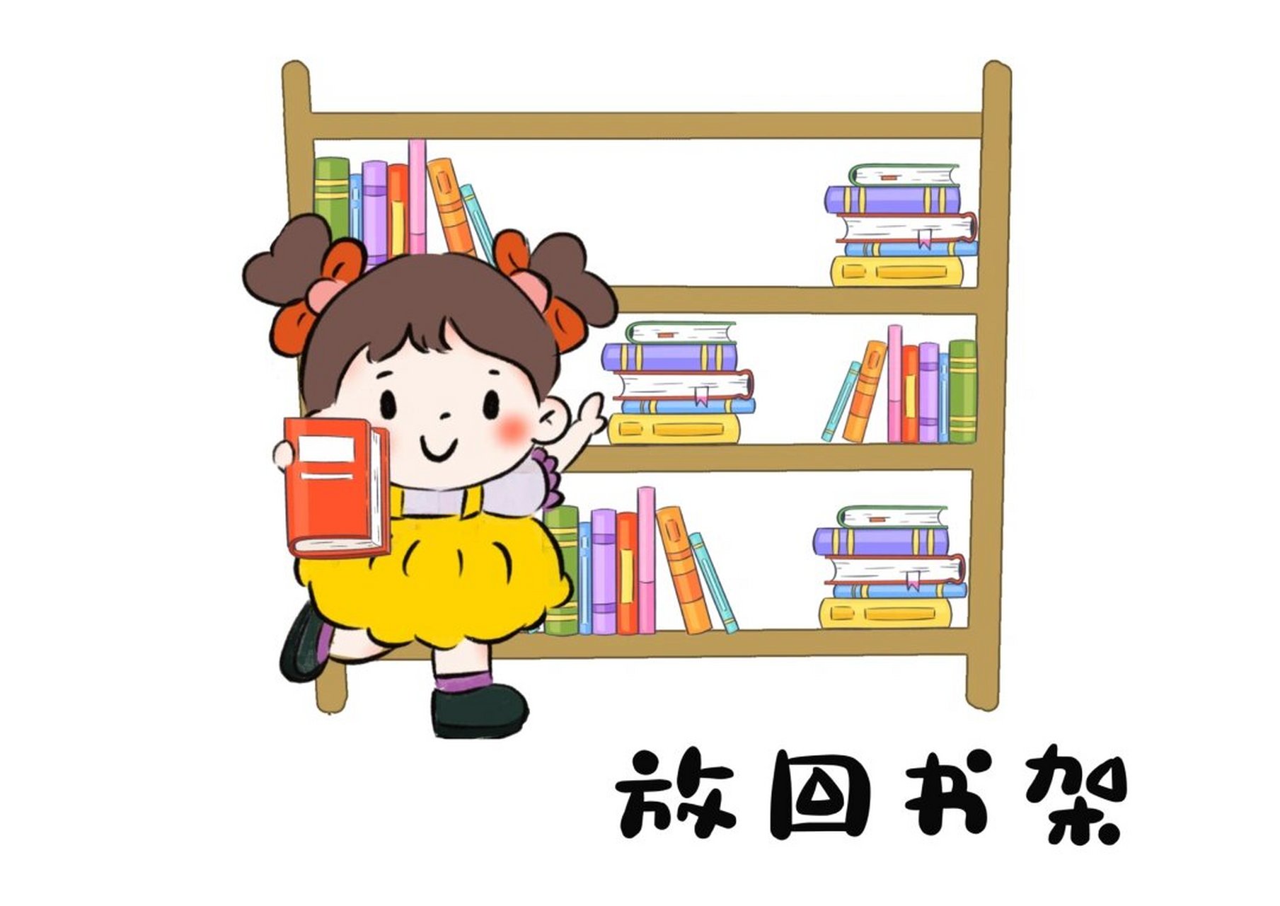 幼师资源|《图书破了》环创素材