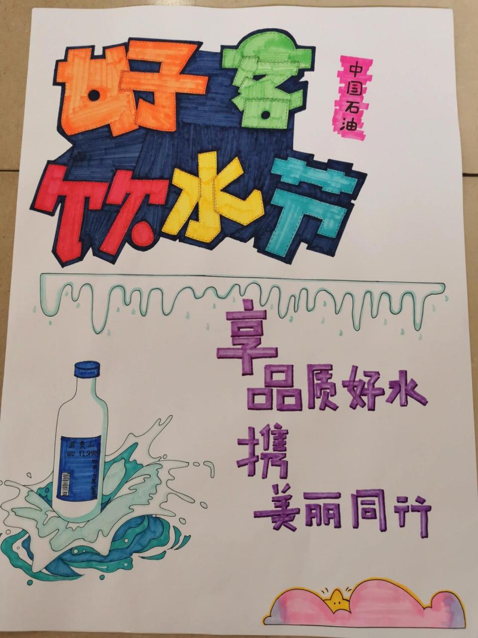 pop手绘,武夷山 中国石油,好客饮水节,武夷山pop手绘海报