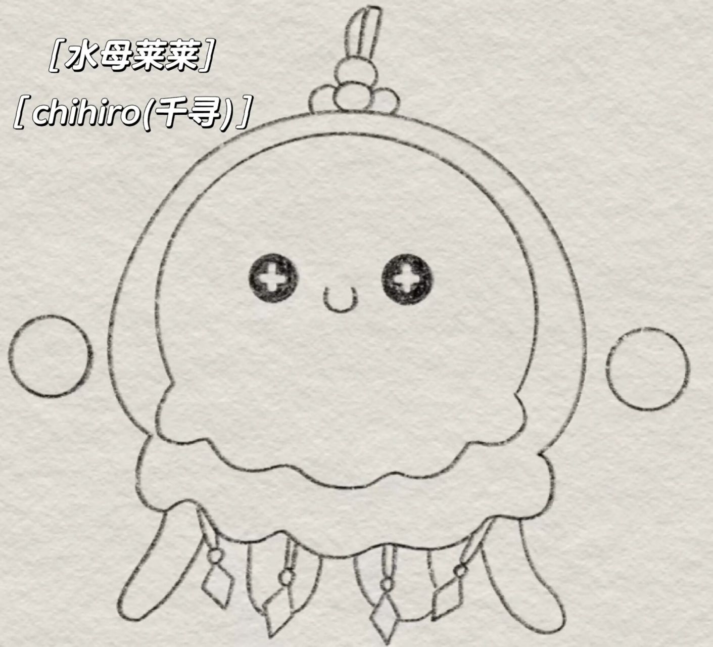 蛋仔派对水母莱莱  水母莱莱简笔画 不喜勿喷! 老规矩,图片里翻!