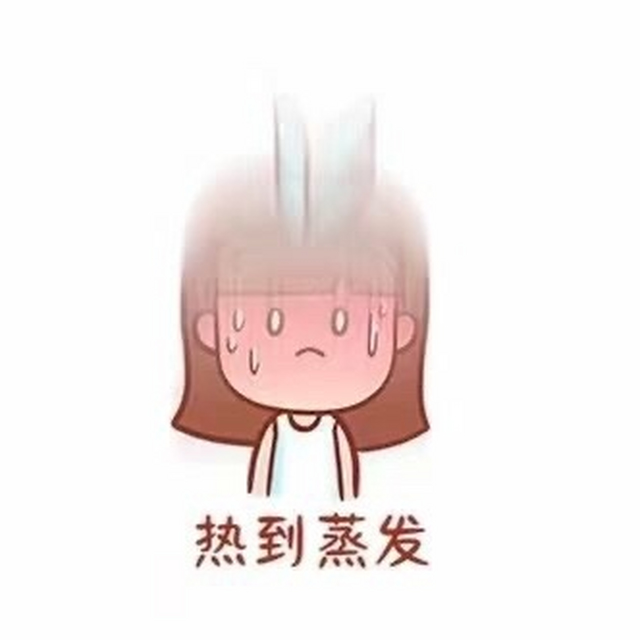 『01天气热表情包』 36383232343795热24到24冒