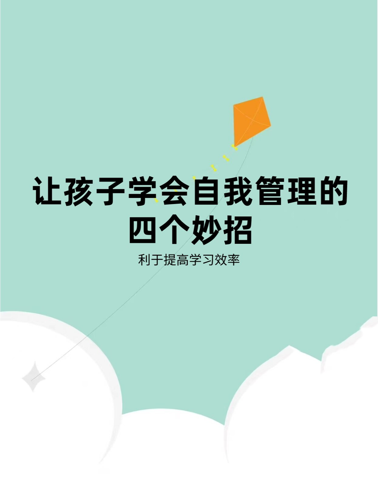 让孩子学会自我管理的四个妙招 当我们的孩子在学习方面出现了很多