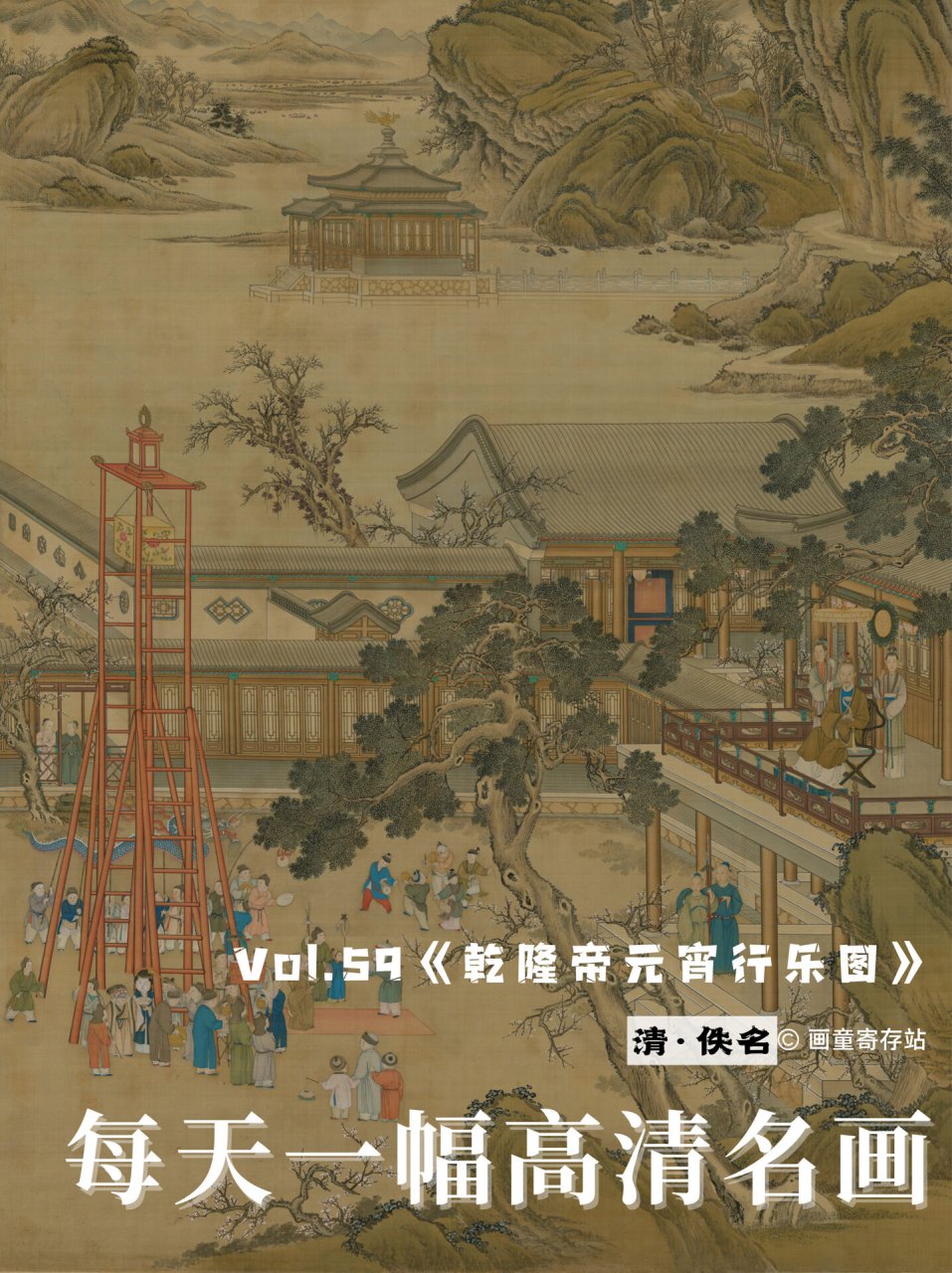 59 《乾隆帝元宵行乐图》 7515 【名称】乾隆帝元宵行乐图 【作者