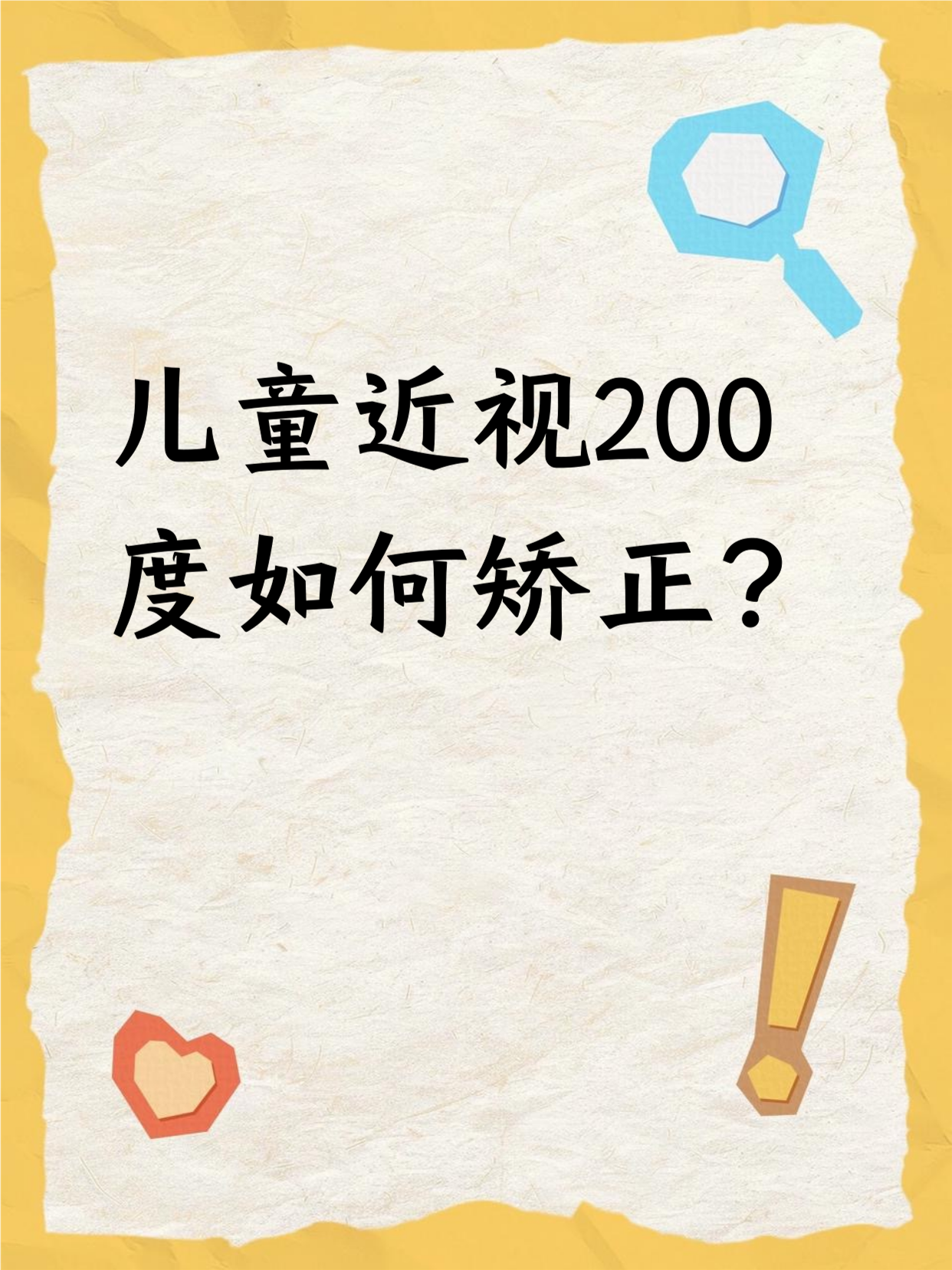 儿童近视200度如何矫正? 				 孩子近视200度,别太着急