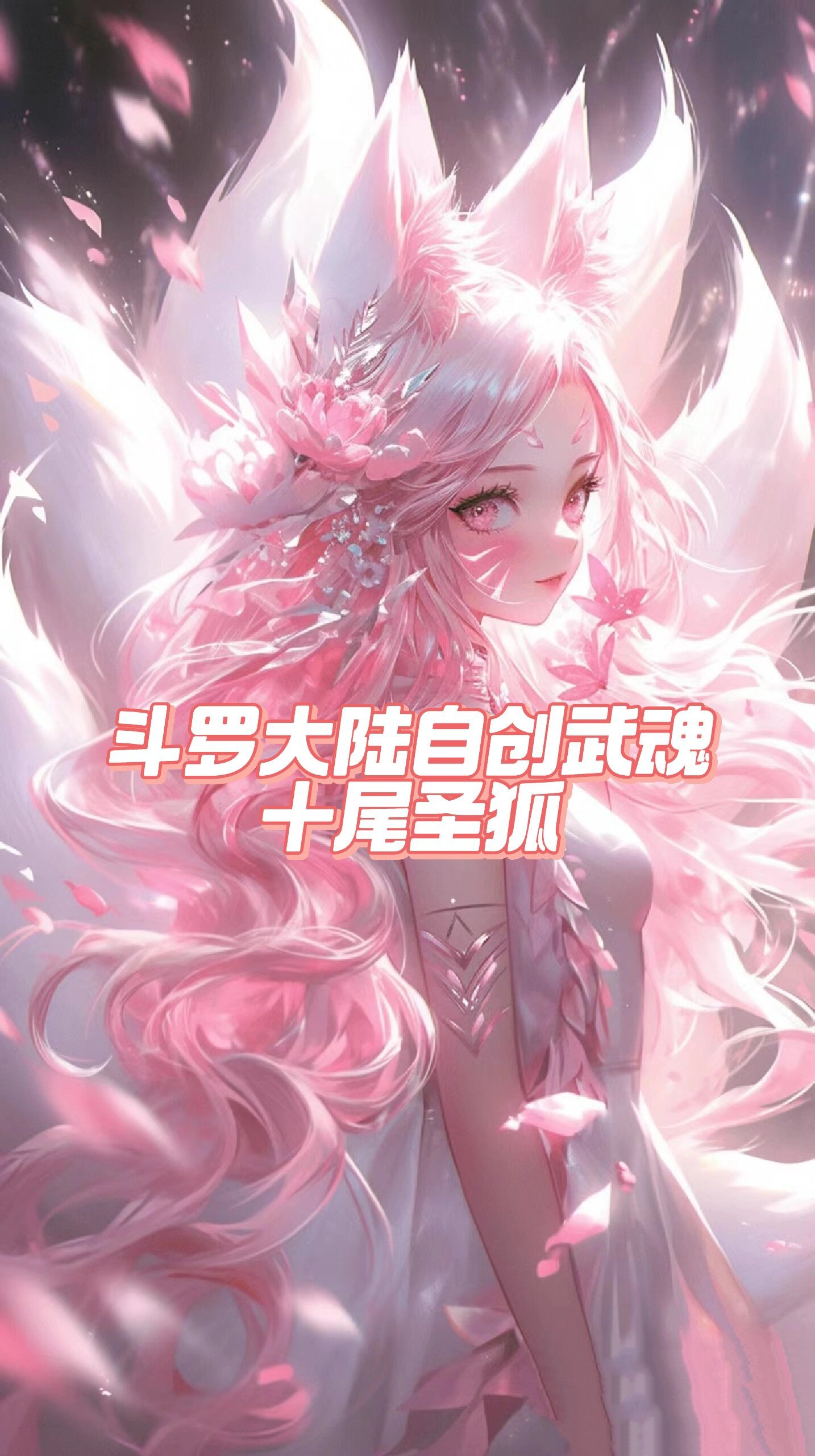 斗罗大陆自创武魂(魂印阁投稿)