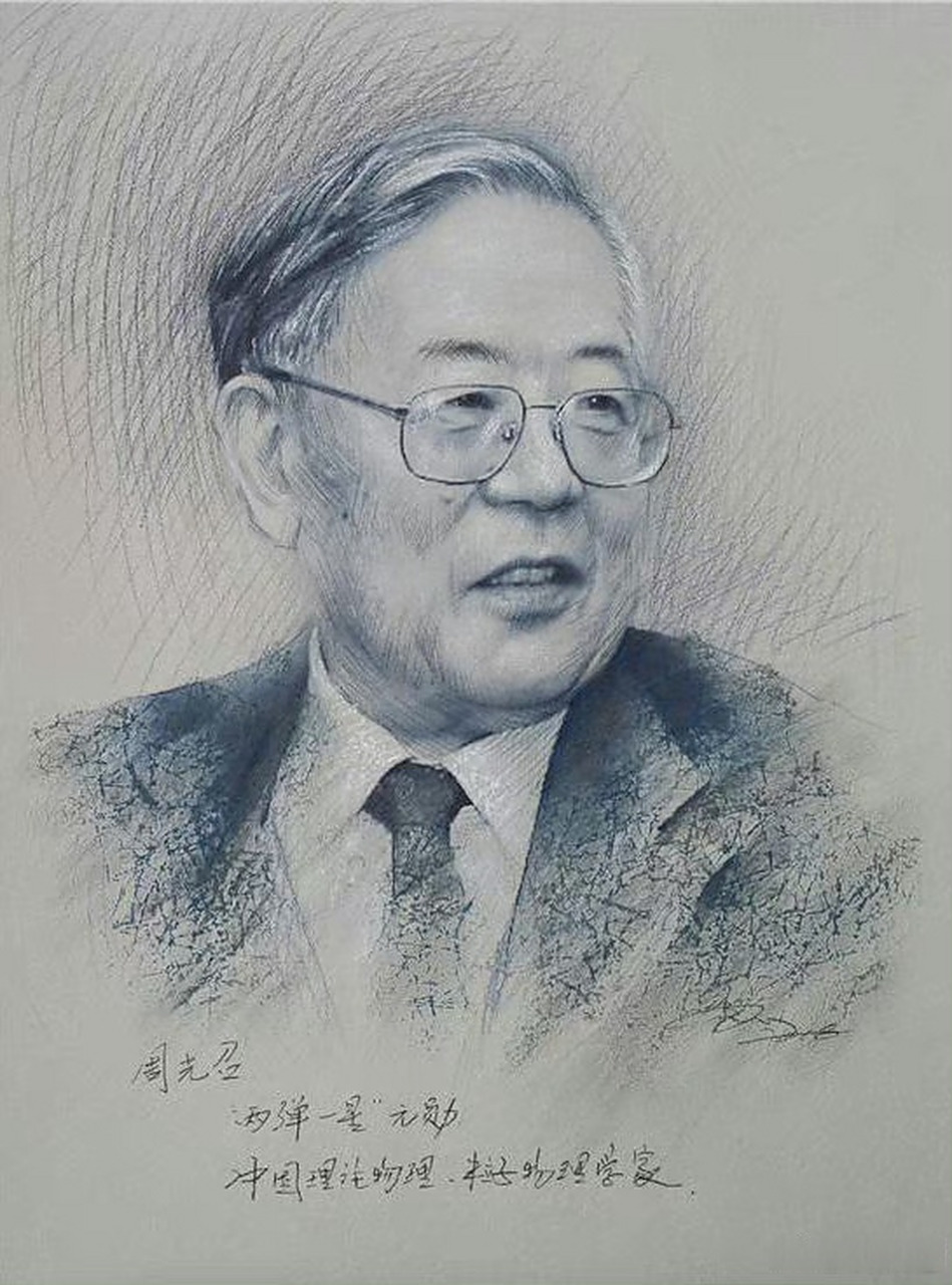 千万别吝啬,为两弹一星元勋周光召点1000000个赞!