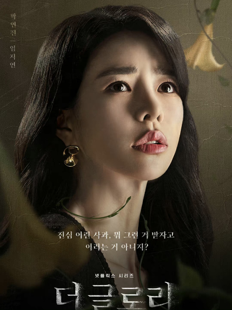 《黑暗荣耀》"贤妻良母"朴妍珍(上) 90阶级 朴妍