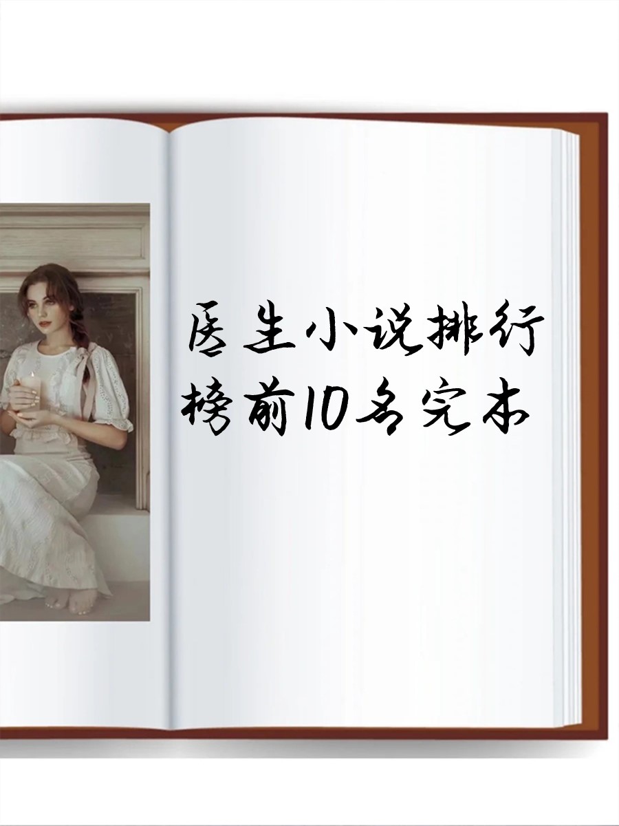 完本医生类小说排行榜