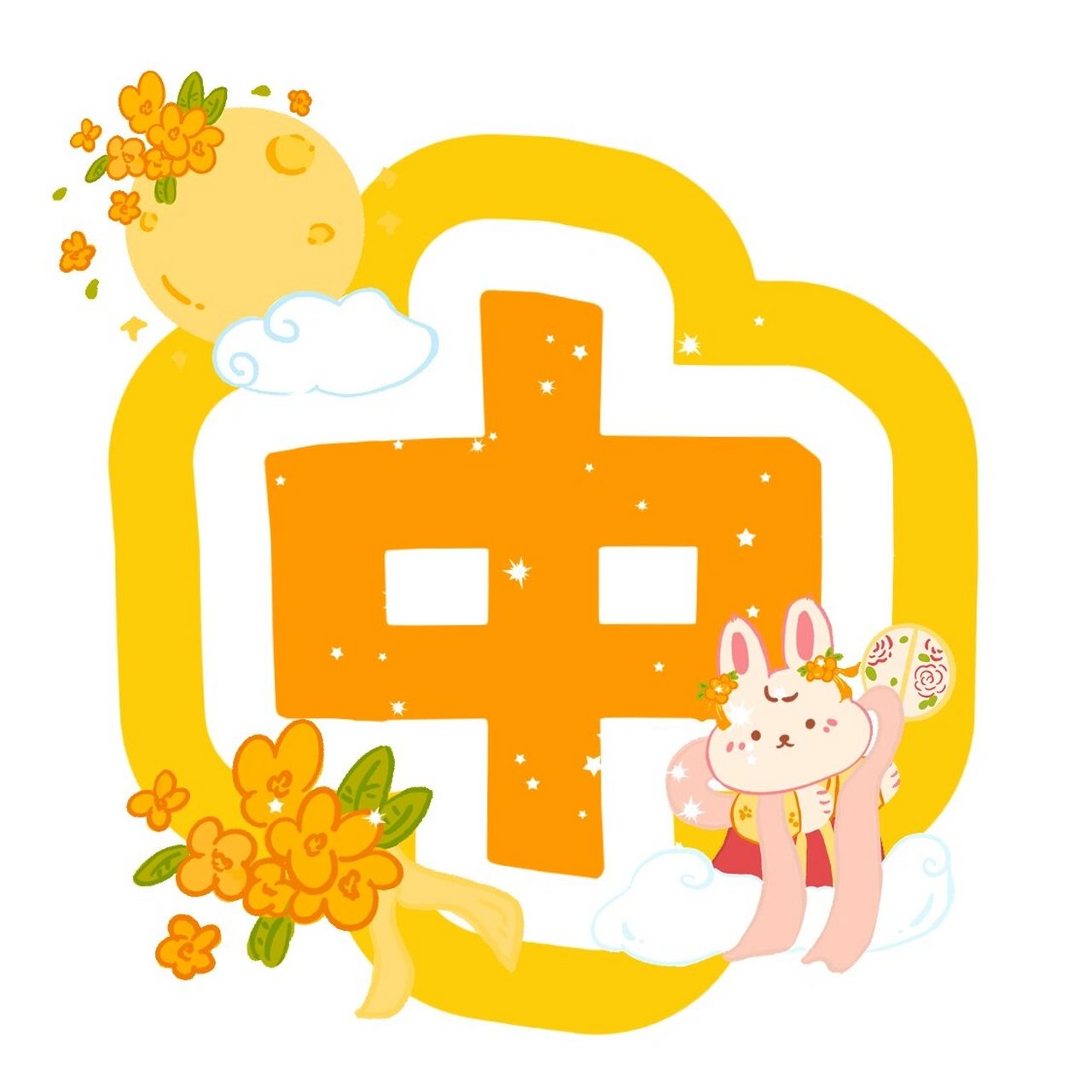 中秋节快乐环创创意字体可打印