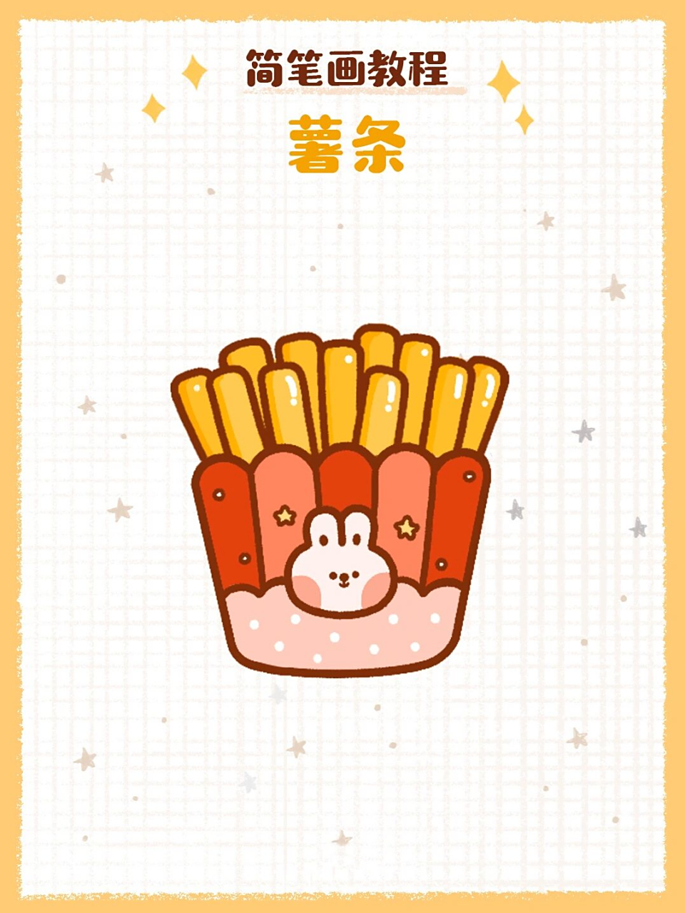 简笔画教程之薯条93 简笔画教程之薯条,每次kfc必点