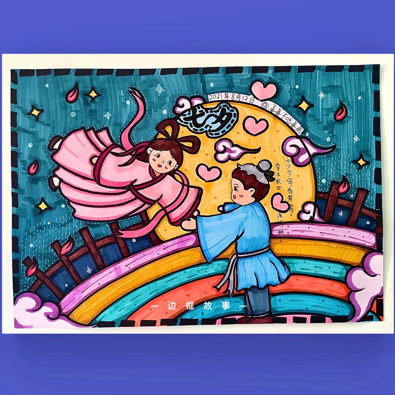 七夕儿童画《鹊桥相会》/《相约七夕》/牛郎织女 本节课的绘画题目是