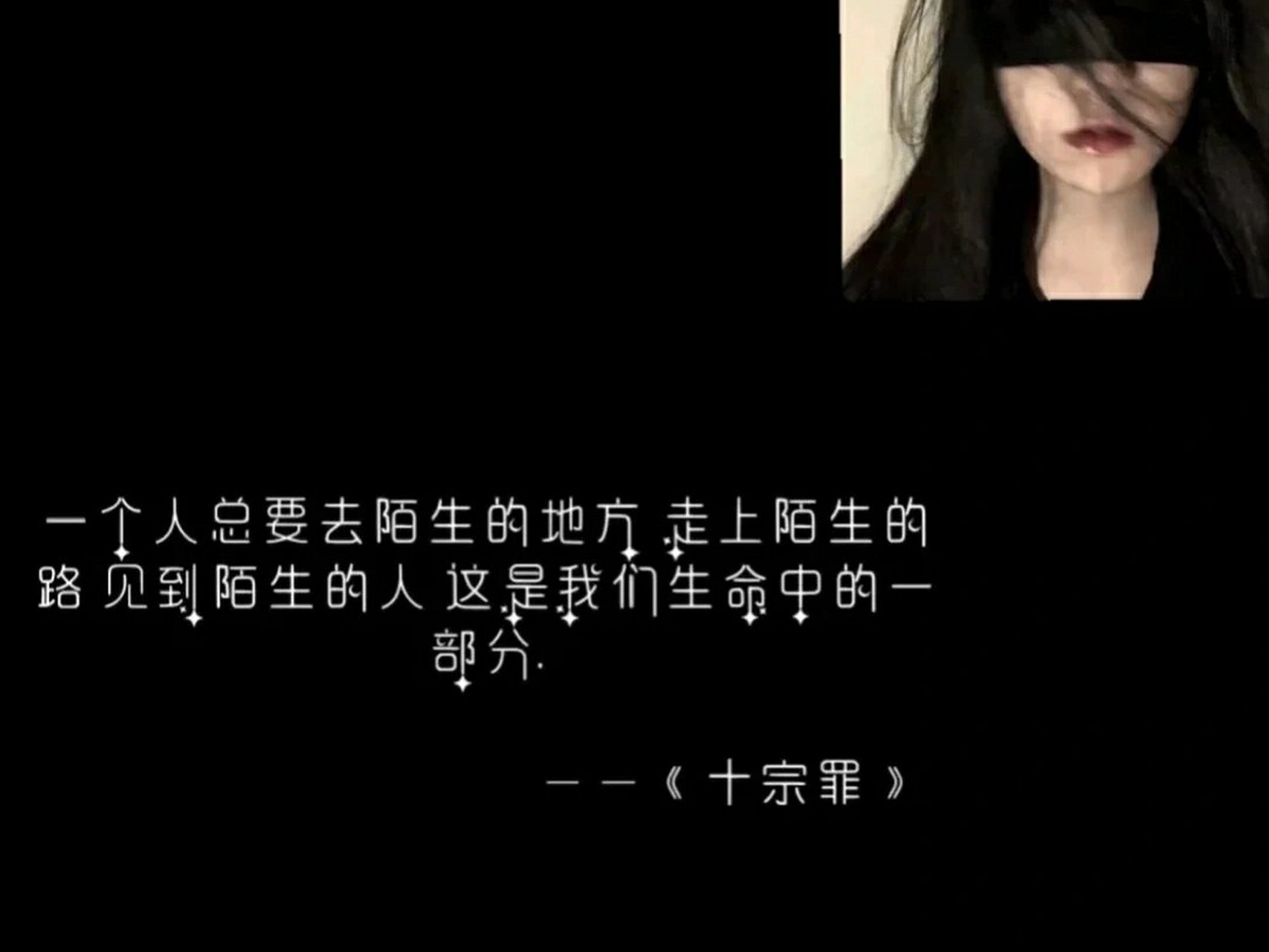 十宗罪照片经典语录图片