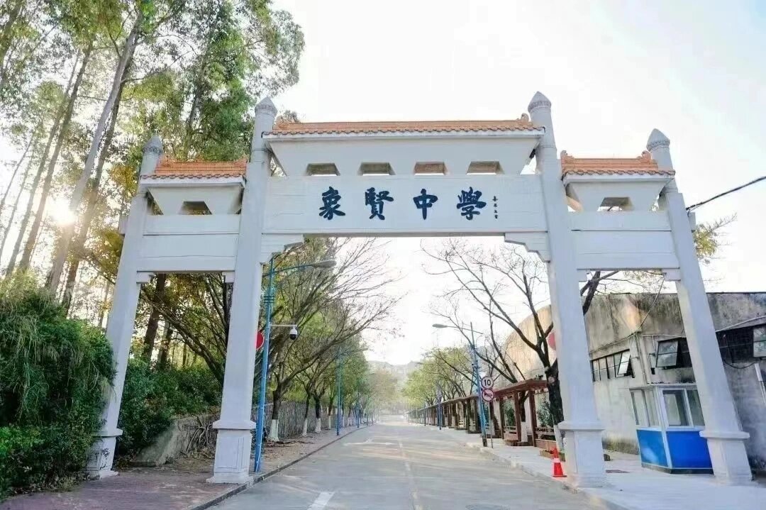 广州优秀高中篇——象贤中学