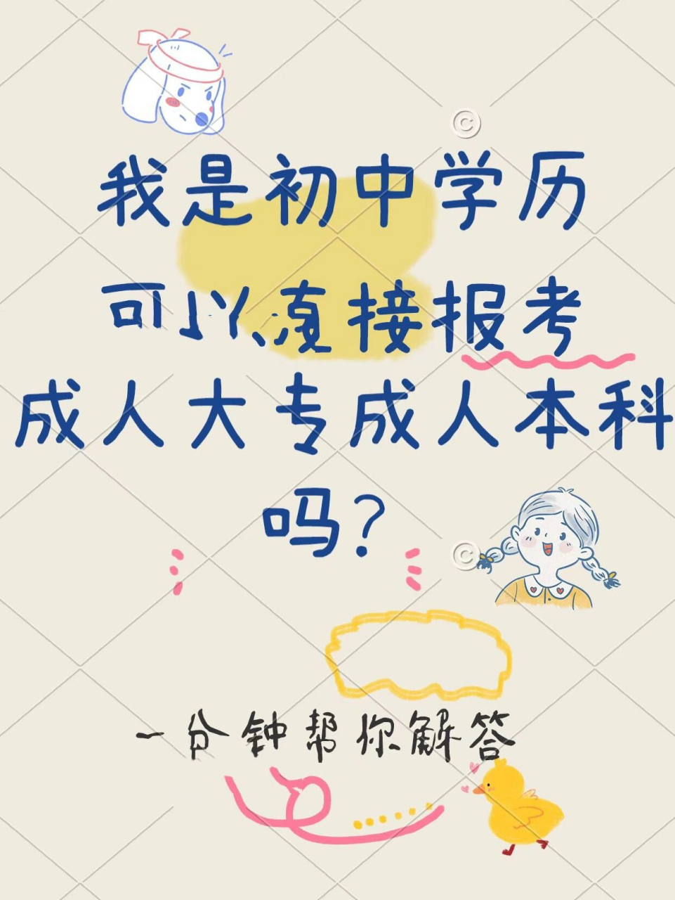 真相其实是这样的 96首先我们要明确一点:成人高考