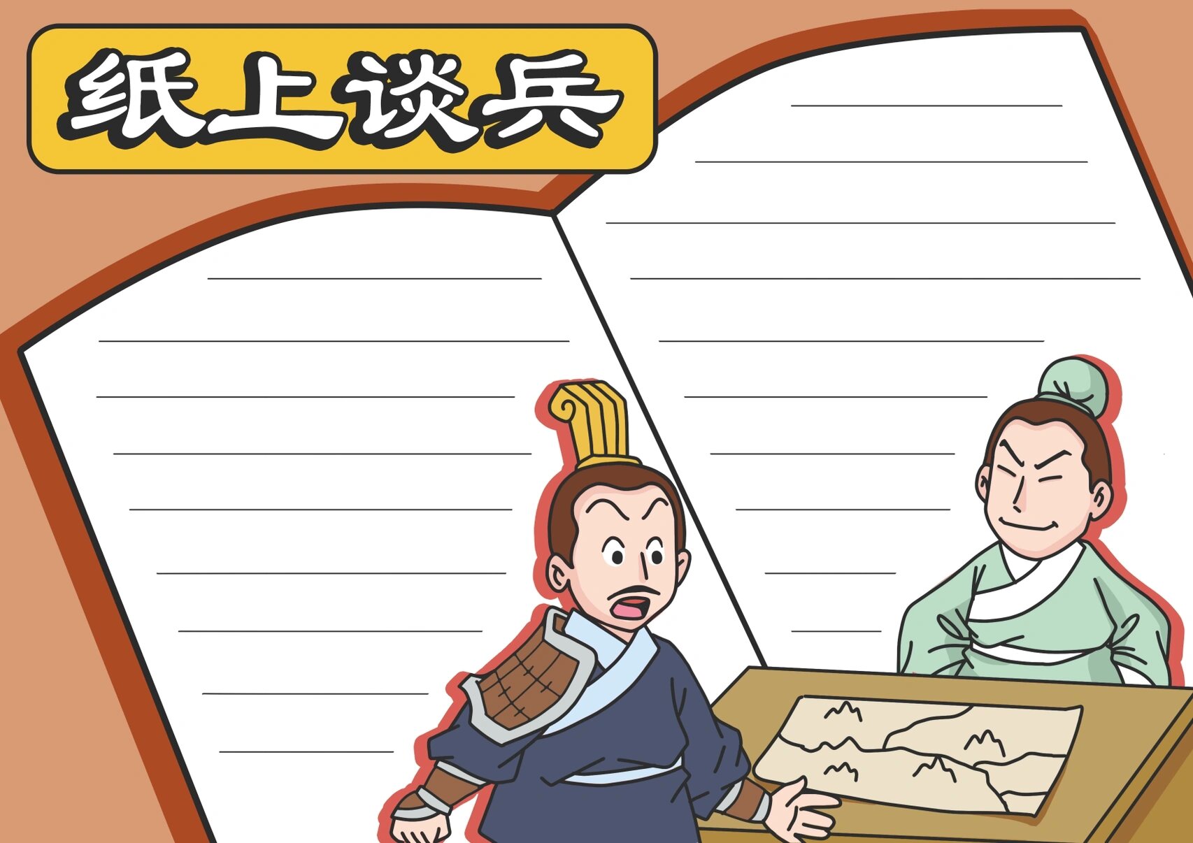 手抄报线稿,成语典故——纸上谈兵