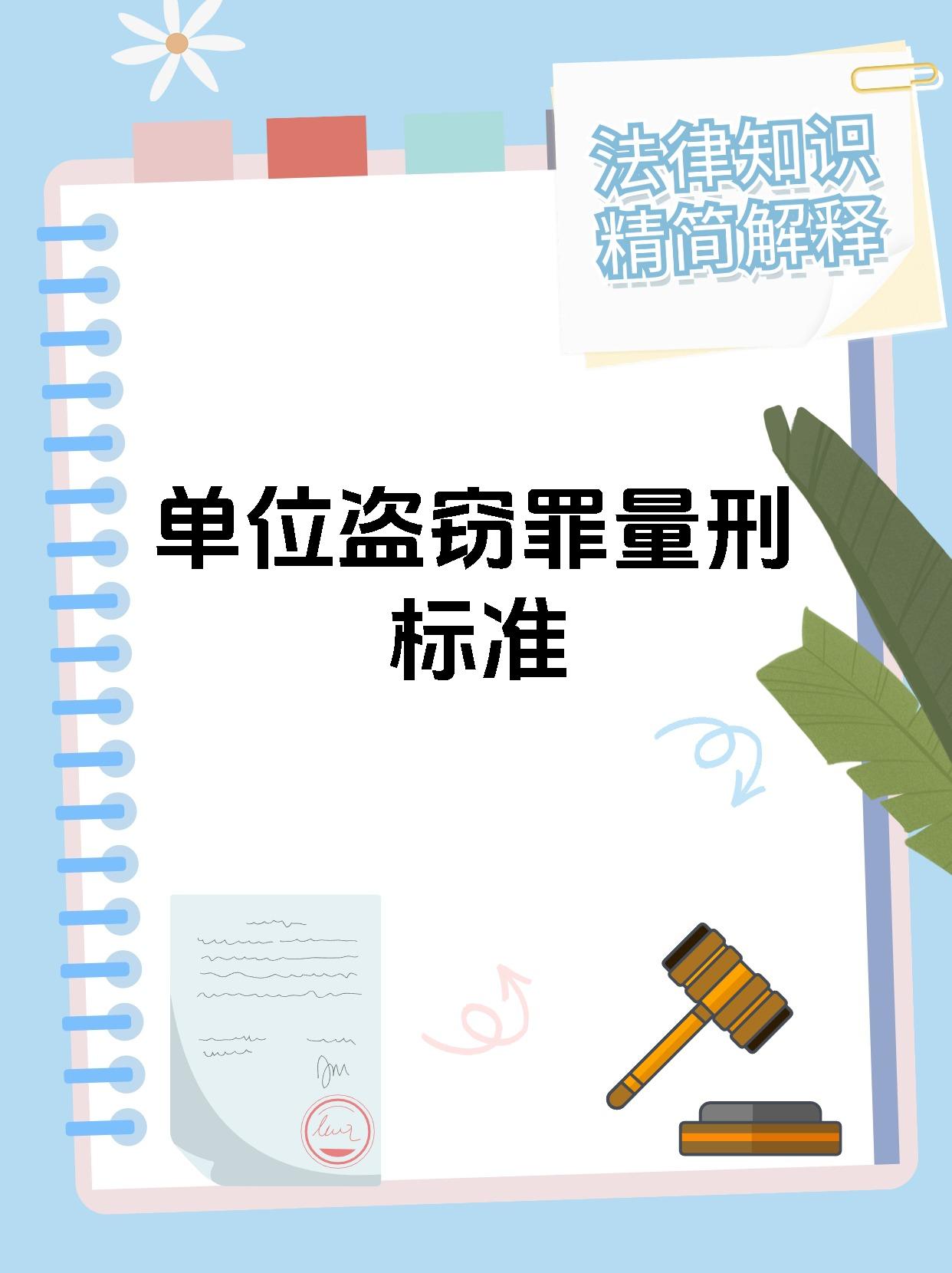 盗窃罪量刑标准2022图片