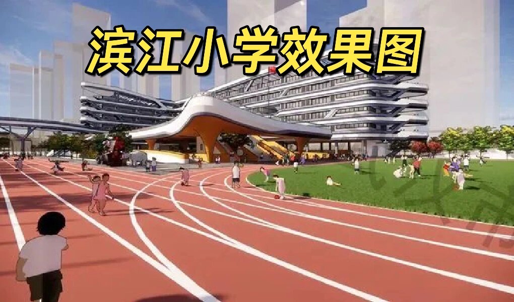 武昌滨江小学划片深度解析 目前划片呼声最高的项目绿地国际金融城
