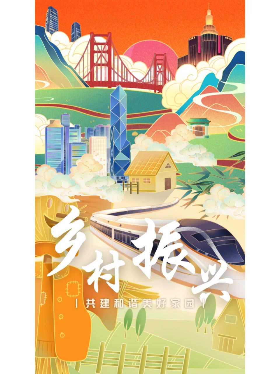 海报设计一乡村振兴,共同富裕 海报设计一乡村振兴 共同富裕 共同富裕