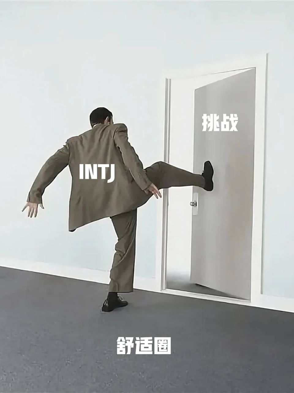 intj meme: 永远逃离舒适圈 一成不变一潭死水一眼望到头的生活令人