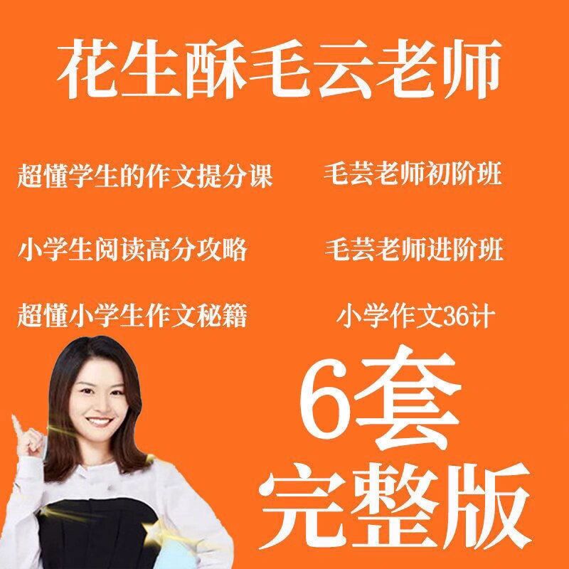 花生酥毛芸老师小学生作文提分大师班进阶课