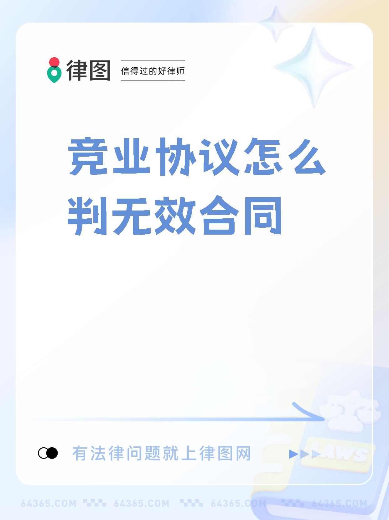 如何认定竞业协议无效
