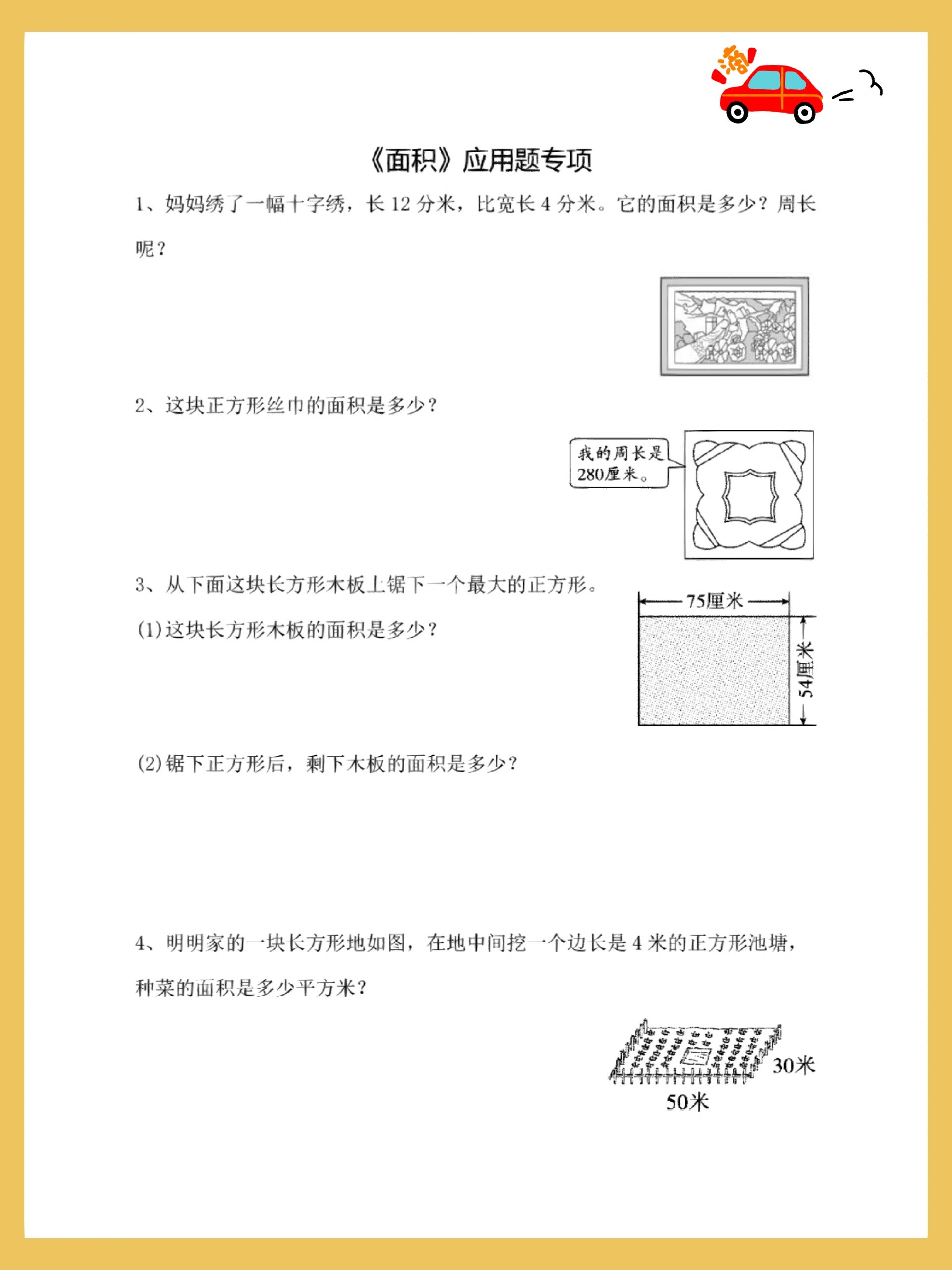 三年级面积题带图图片