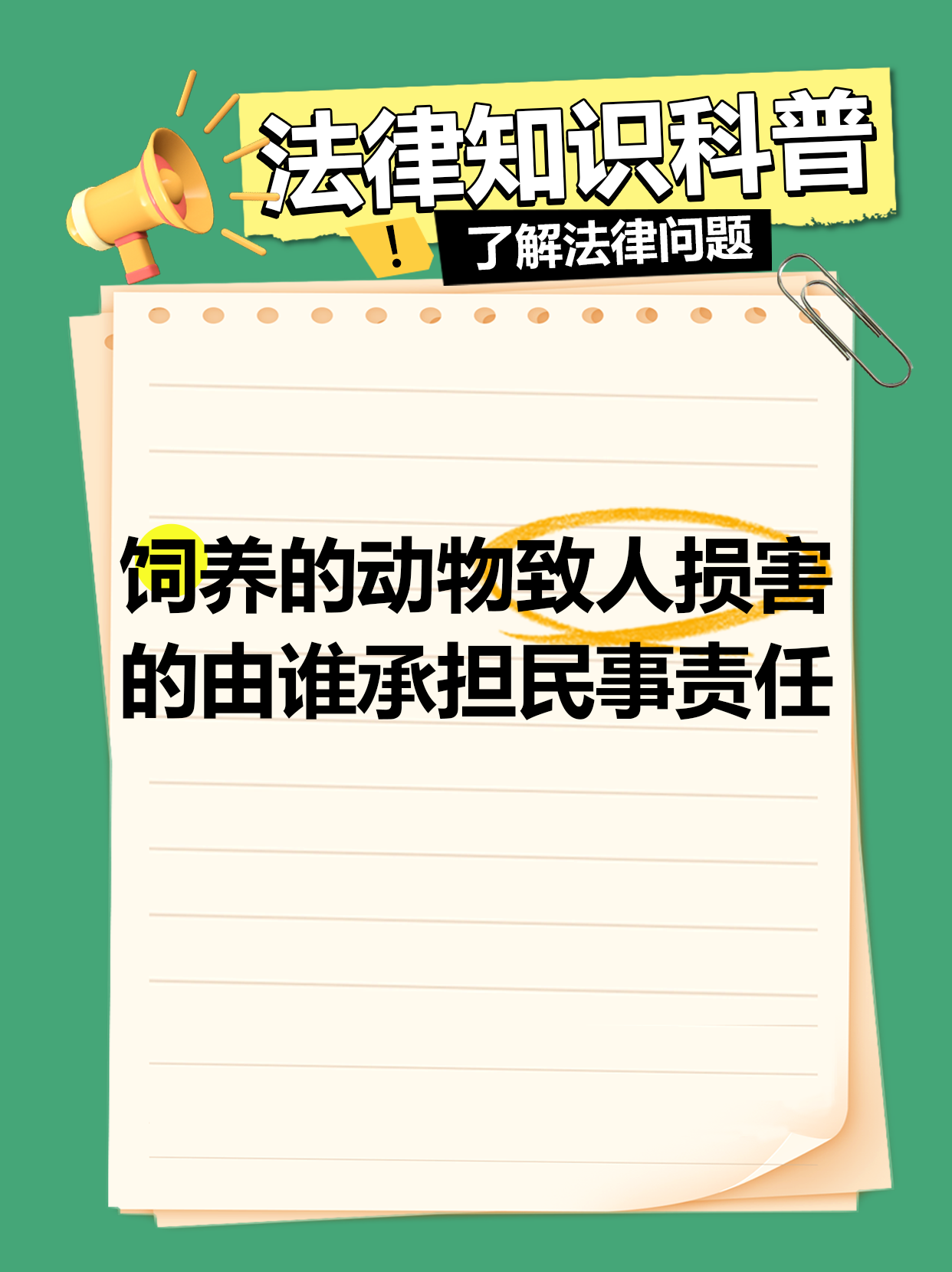 饲养动物损害责任,你需要知道这些!