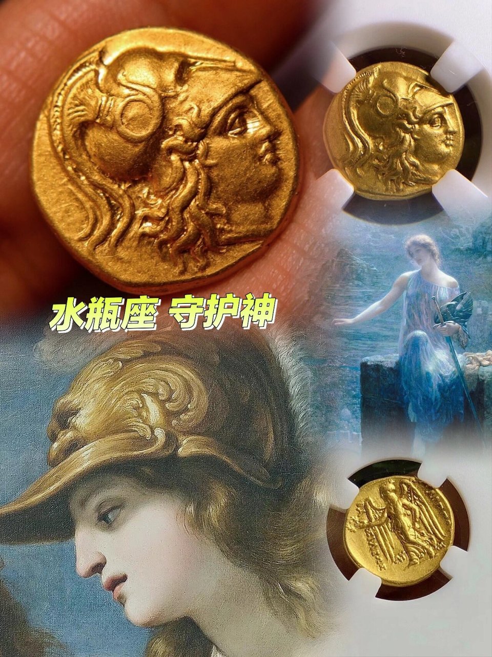 古币星座之水瓶座74守护神 | 雅典娜 水瓶座1.20日-2.