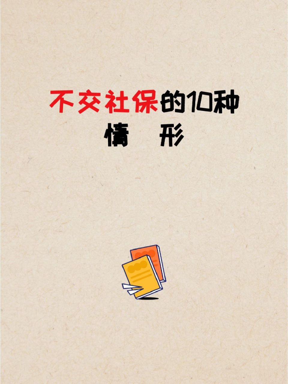 不交社保的10种情形  1,返聘退休人员 根据《劳动合同法》第四十四条