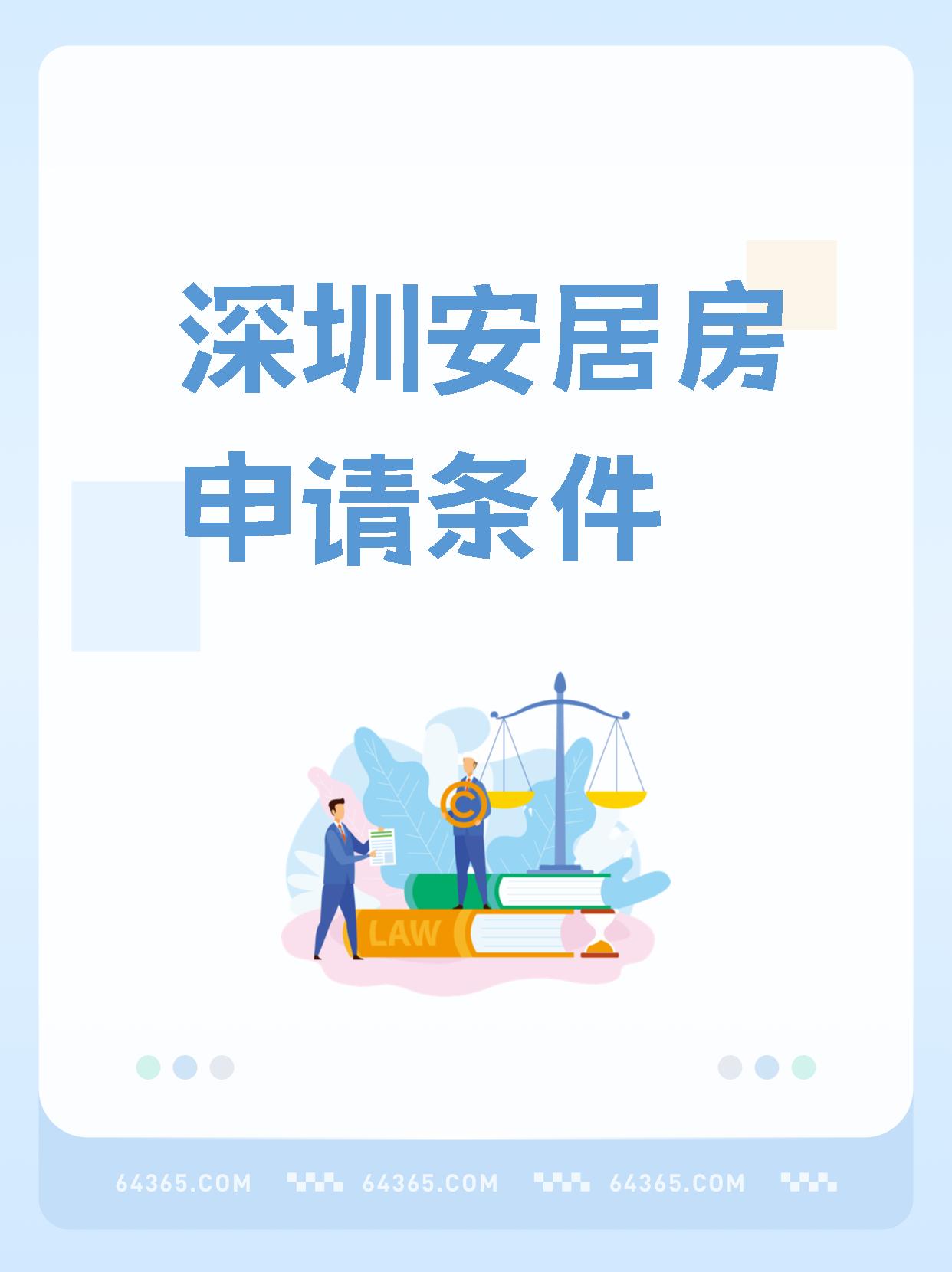 深圳安居房申请条件