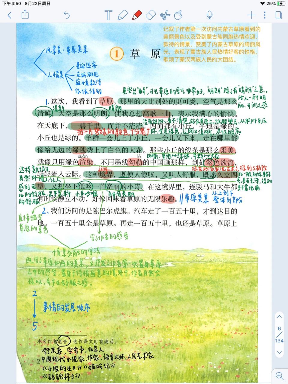 六年级语文上册 部编版 第一课《草原》     第一课《草原》课堂笔记