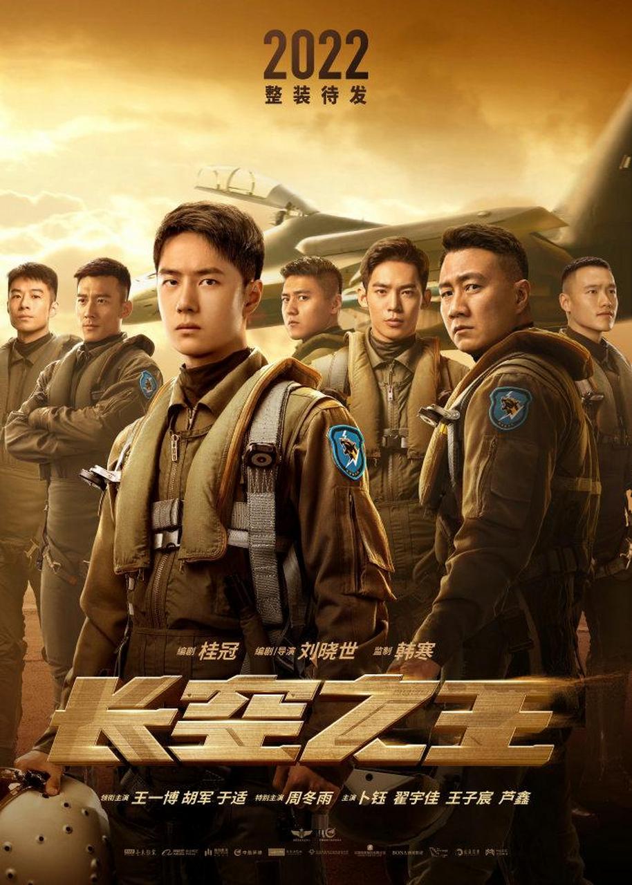 长空之王整装待发海报电影《长空之王》释出"整装待发"版海报,王一博