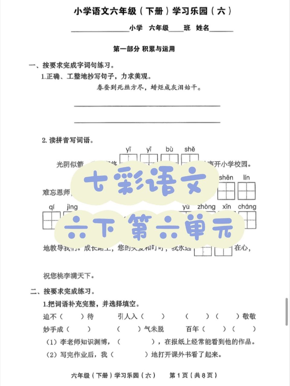 七彩语文学习乐园六下第六单元有答案 电子版,有答案,去年版本,非今年