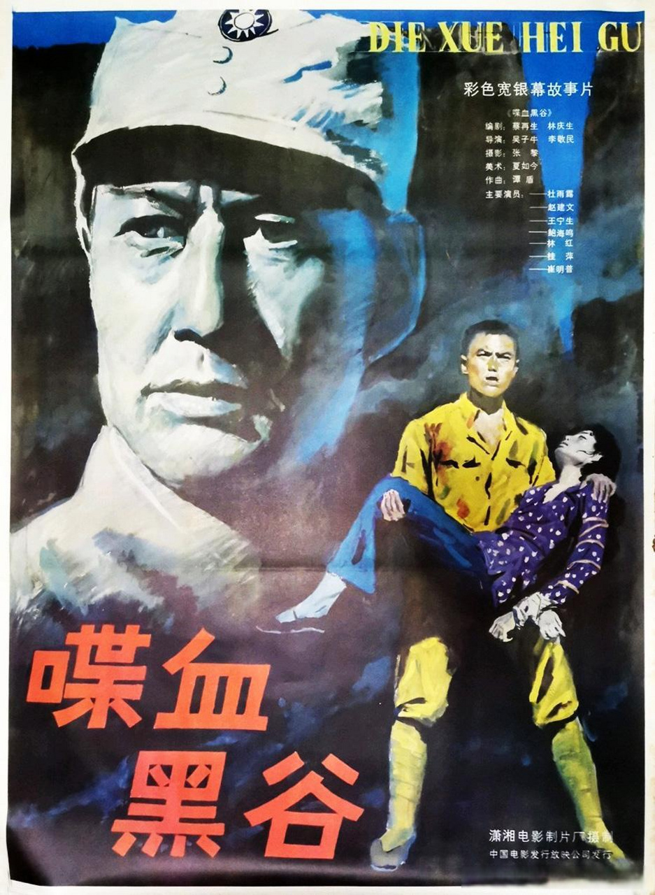 用电影致敬抗战英雄儿女#1905电影网app正在直播电影《喋血黑谷》,点